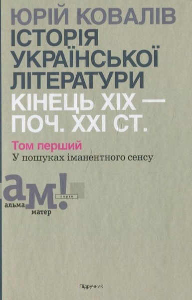 Фото Історія української літератури кінець ХІХ-початок ХХІ ст. Том 1. У пошуках іманентного сенсу