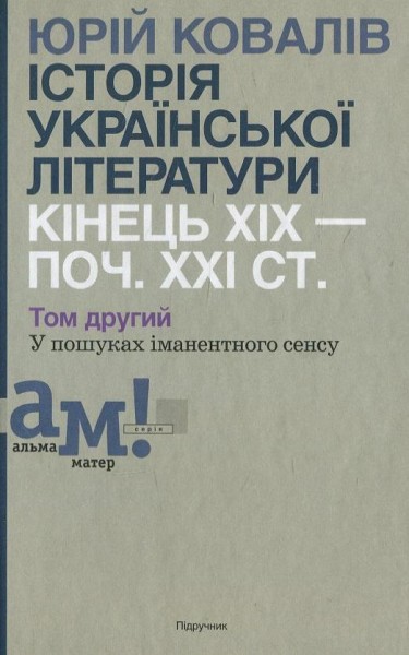 Фото Історія української літератури кінець ХІХ — початок ХХI ст. Том 2. У пошуках iманентного сенсу