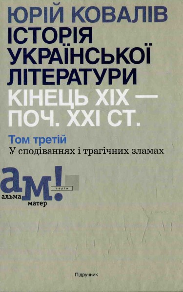 Фото Історія української літератури кінець ХІХ- початок ХХІ ст. Том 3. У сподіваннях і трагічних зламах
