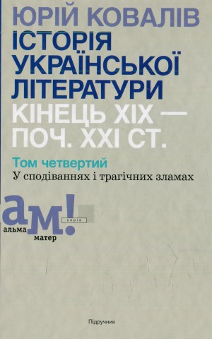 Історія української літератури кінець ХІХ - початок ХХІ ст. Том 4. У сподіваннях і трагічних зламах