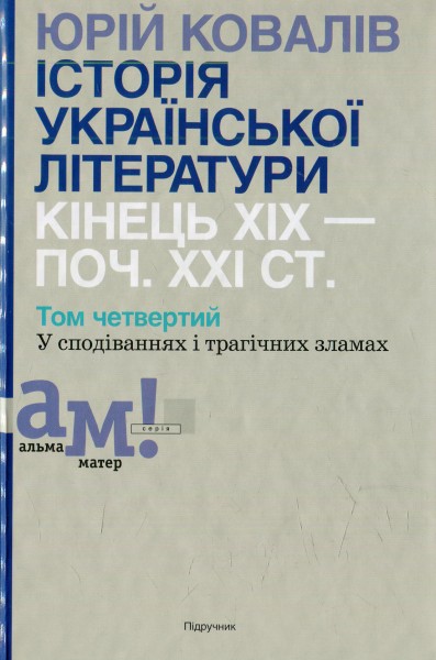 Фото Історія української літератури кінець ХІХ - початок ХХІ ст. Том 4. У сподіваннях і трагічних зламах