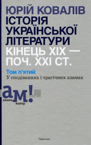 Історія української літератури кінець ХІХ - початок ХХІ ст. Том 5. У сподіваннях і трагічних зламах