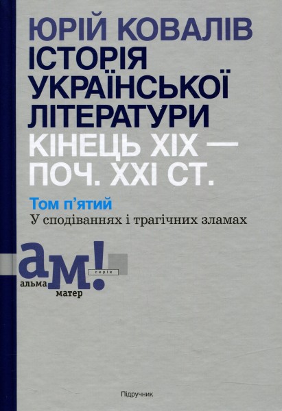 Фото Історія української літератури кінець ХІХ - початок ХХІ ст. Том 5. У сподіваннях і трагічних зламах