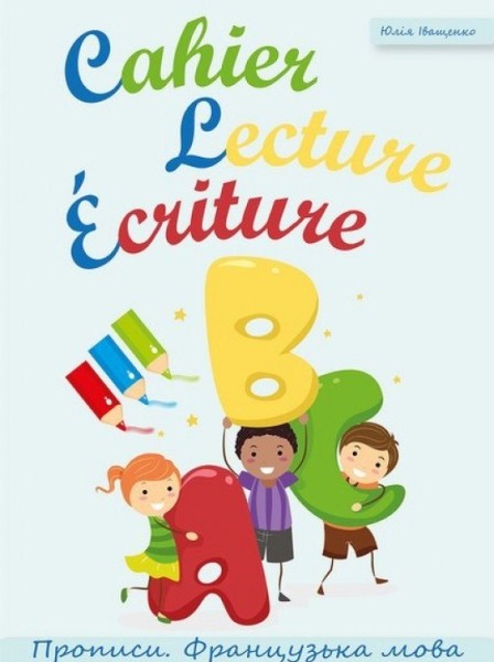 Фото Cahier Lecture Ecriture. Прописи. Французька мова
