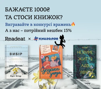 Конкурс завершено. Конкурс вражень від Readeat та #книголав + потрійний кешбек 15%