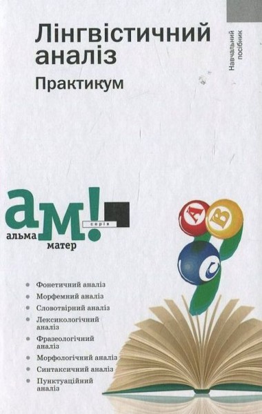Фото Лінгвістичний аналіз. Практикум