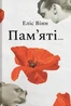 Пам’яті…