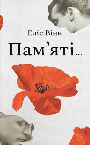 Пам’яті…