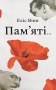 Пам’яті…