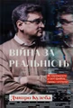 Війна за реальність. Як перемагати у світі фейків, правд і спільнот