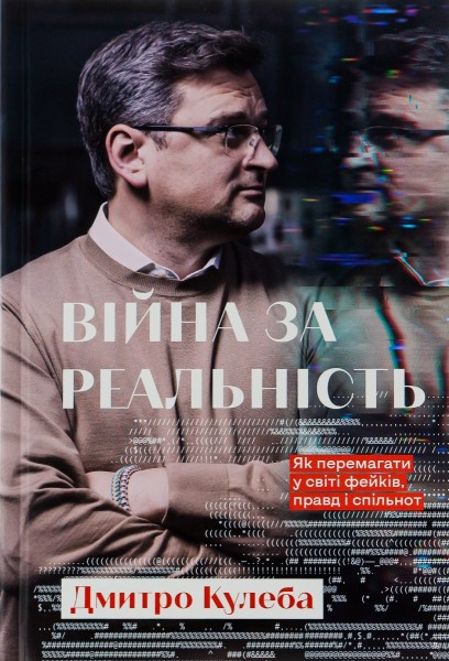 Фото Війна за реальність. Як перемагати у світі фейків, правд і спільнот
