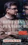 Війна за реальність. Як перемагати у світі фейків, правд і спільнот