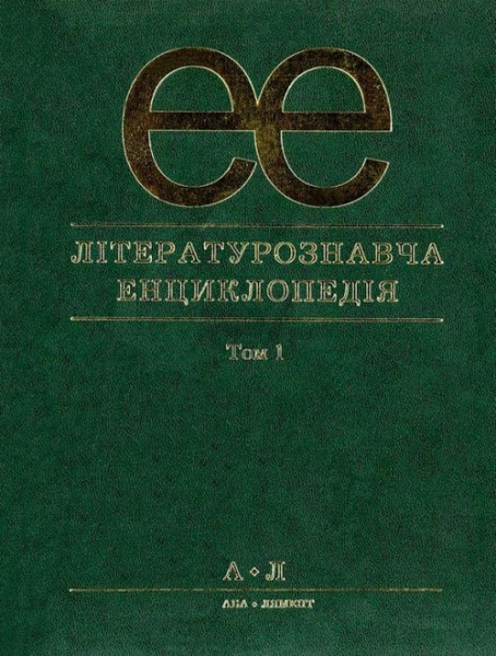 Фото Літературознавча енциклопедія у 2-х томах. Том 1