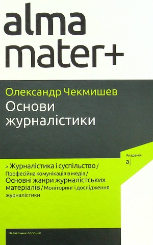 Основи журналістики