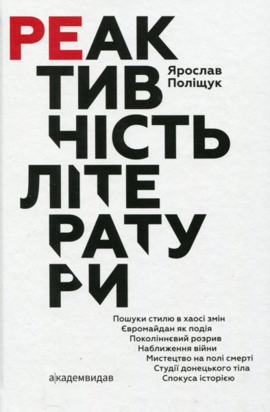 Фото Реактивність літератури