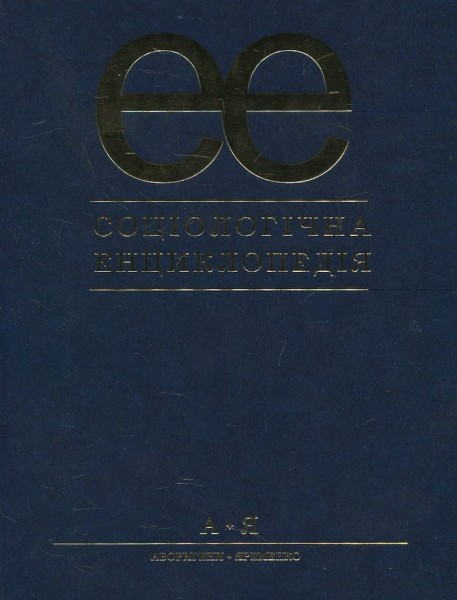 Фото Соціологічна енциклопедія