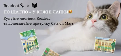 Благодійний збір для котопритулку Cats on Mars