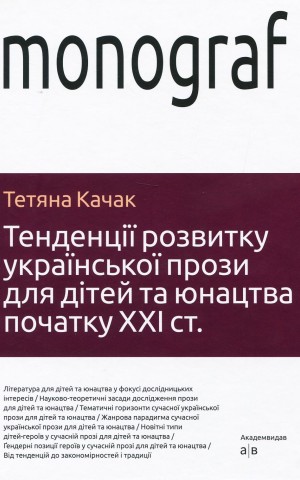 Тенденції розвитку української прози для дітей та юнацтва