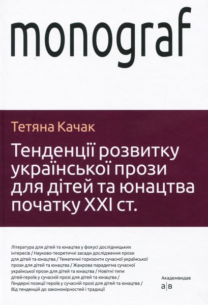 Фото Тенденції розвитку української прози для дітей та юнацтва