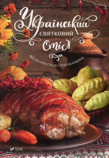 Фото Український святковий стіл Від Закарпаття до Слобожанщини