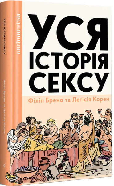 Фото Уся історія сексу