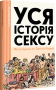 Уся історія сексу
