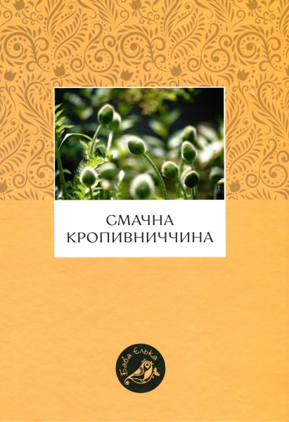 Фото Смачна Кропивниччина