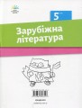 Фото Зарубіжна література. Зошит для діагностування результатів навчання. 5 клас 2