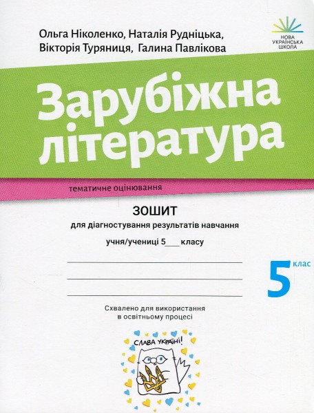 Фото Зарубіжна література. Зошит для діагностування результатів навчання. 5 клас