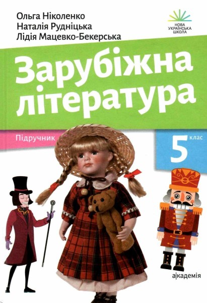 Фото Зарубіжна література. 5 клас