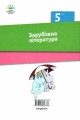 Фото Зарубіжна література. 5 клас 2