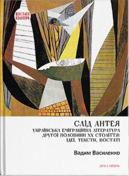 Фото Слід Антея. Українська еміграційна література другої половини ХХ століття: ідеї, тексти, постаті