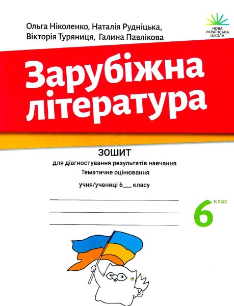 Фото Зарубіжна література. Зошит для діагностування результатів навчання. 6 клас