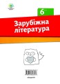 Фото Зарубіжна література. Зошит для діагностування результатів навчання. 6 клас 2
