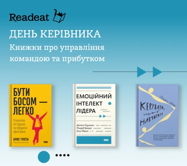 День керівника. Книжки про управління командою та прибутком