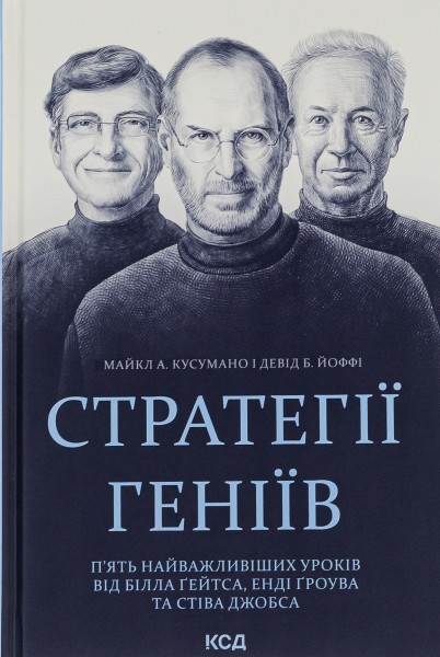 Фото Стратегії геніїв. П'ять найважливіших уроків від Білла Ґейтса, Енді Ґроува та Стіва Джобса