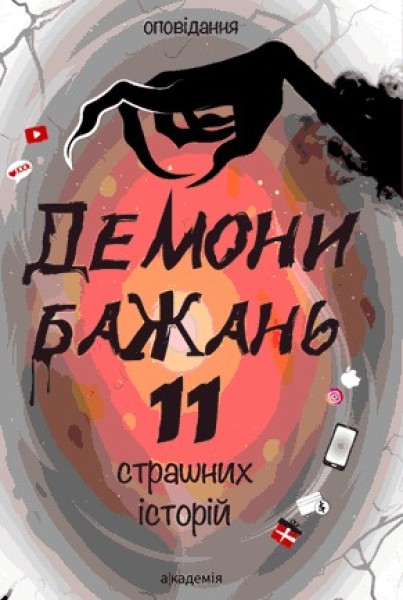 Фото Демони бажань. 11 страшних історій