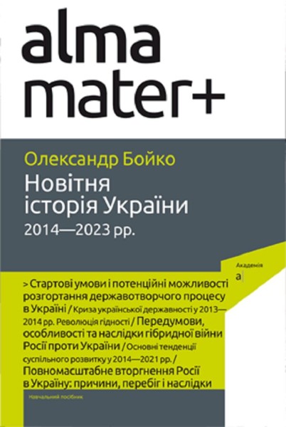 Фото Новітня історія України. 2014—2023 рр. 2-ге видання
