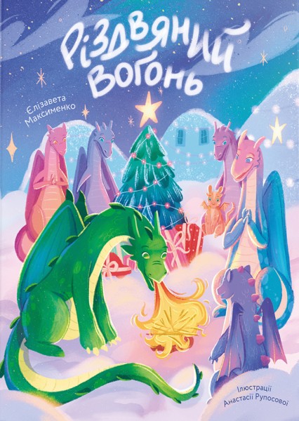 Фото Різдвяний вогонь