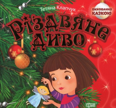 Фото Виховання казкою. Різдвяне диво