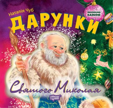 Фото Виховання казкою. Дарунки Святого Миколая