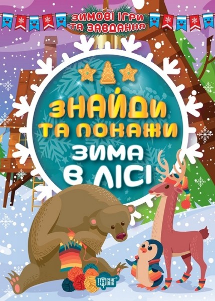 Фото Зимові ігри та завдання. Знайди та покажи. Зима в лісі