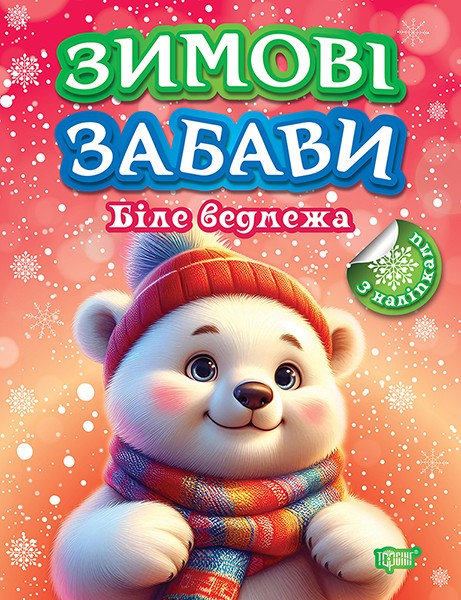 Фото Зимові забави. Біле ведмежа