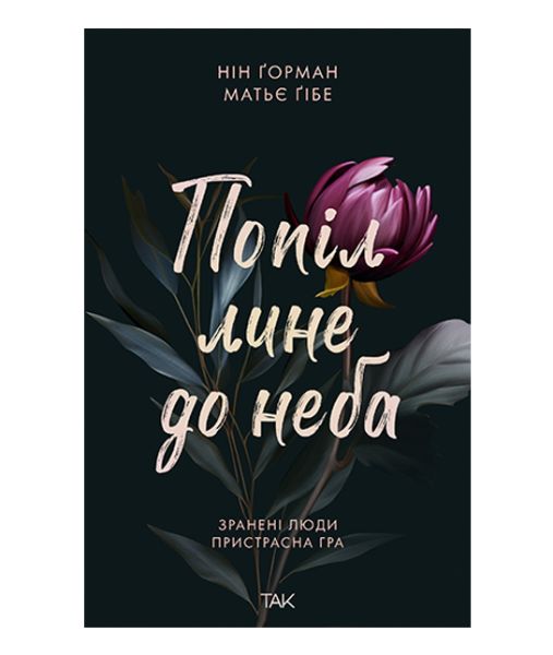 Фото Попіл лине до неба. Том 1