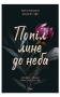 Попіл лине до неба. Том 1