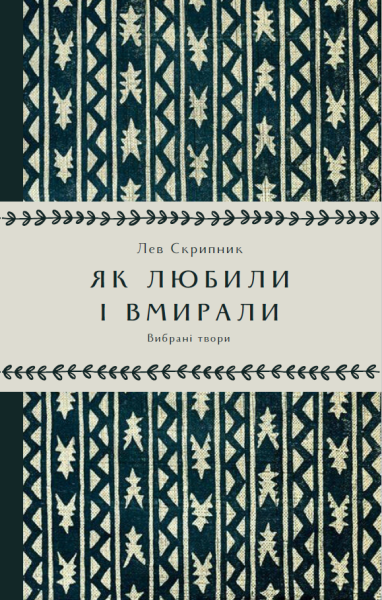 Фото Як любили і вмирали