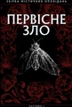 Первісне зло. Збірка містичних оповідань. Частина 1