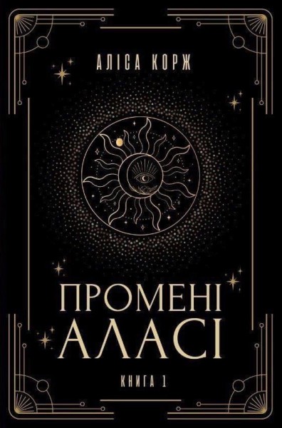 Фото Промені Аласі