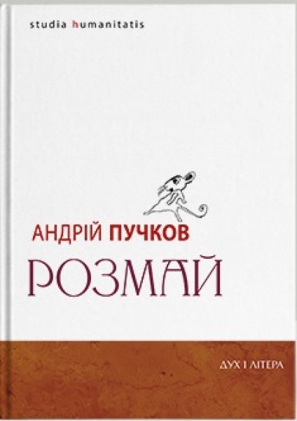 Фото Розмай / Studia humanitatis: Статті, есеї, портрети