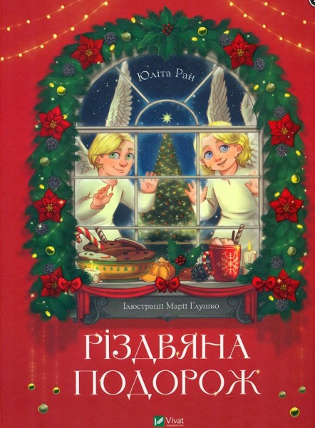 Фото Різдвяна подорож